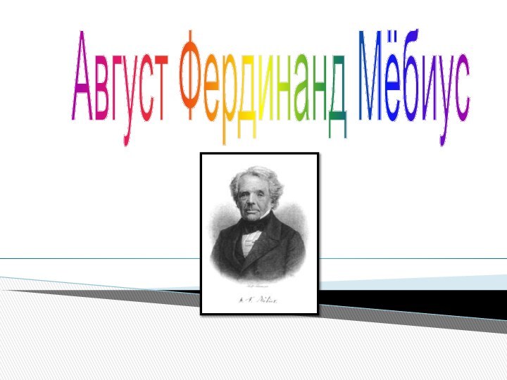 Август Фердинанд Мёбиус