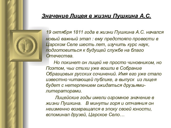 Значение Лицея в жизни Пушкина А.С.19 октября 1811 года в жизни Пушкина