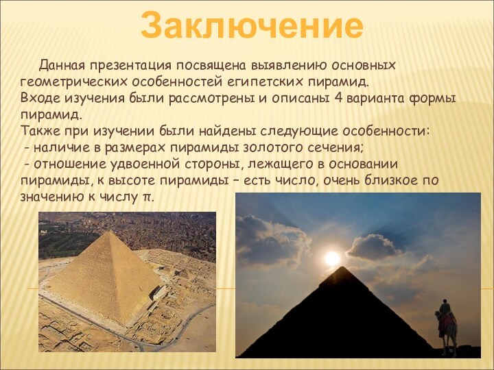 Заключение  Данная презентация посвящена выявлению основных геометрических особенностей египетских пирамид.Входе изучения