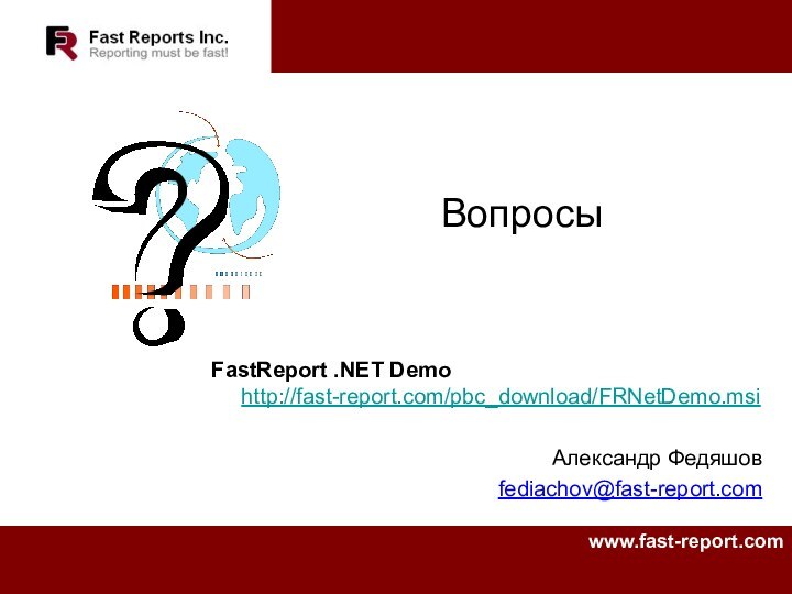 FastReport .NET Demo  http://fast-report.com/pbc_download/FRNetDemo.msiАлександр Федяшовfediachov@fast-report.comВопросы