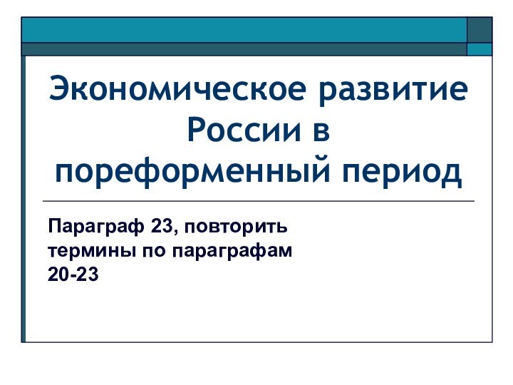 Экономическое развитие России в пореформенный периодПараграф 23, повторить термины по параграфам 20-23