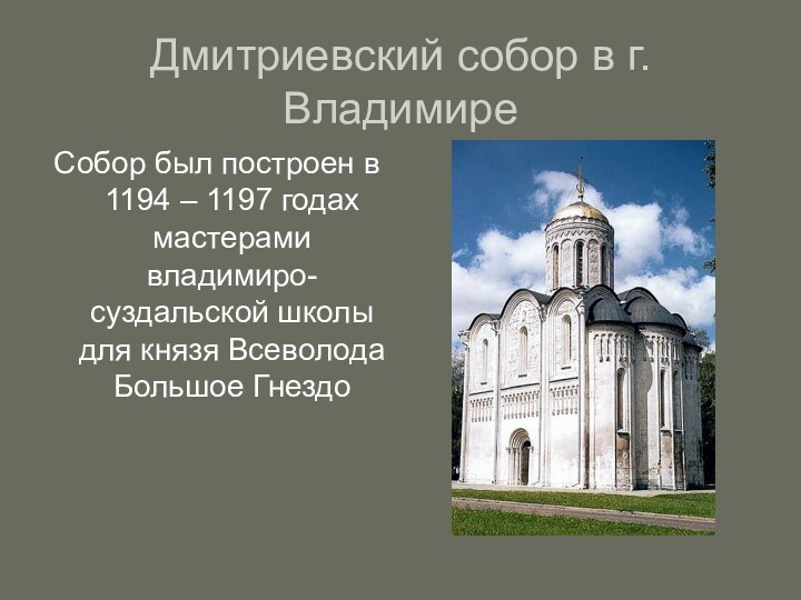 Дмитриевский собор в г.ВладимиреСобор был построен в 1194 – 1197 годах мастерами