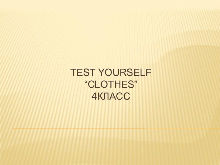 TEST YOURSELF “CLOTHES” 4КЛАСС