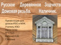 Русское деревянное зодчество. Домовая резьба. Наличник