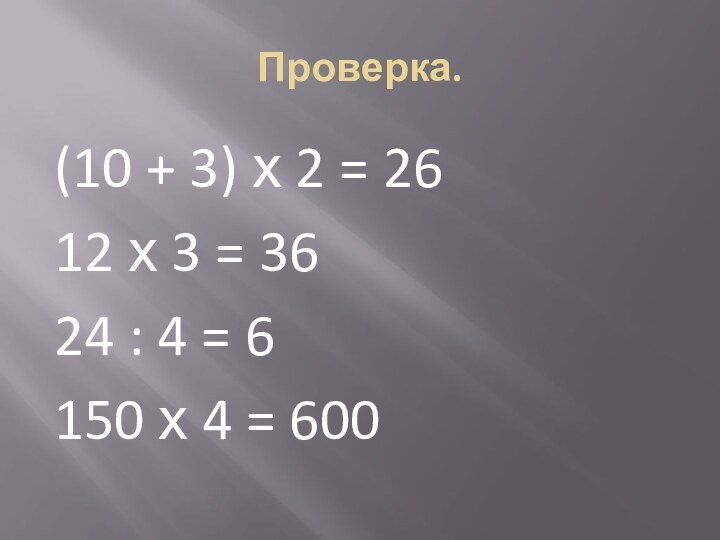 Проверка.(10 + 3) х 2 = 2612 х 3 = 3624