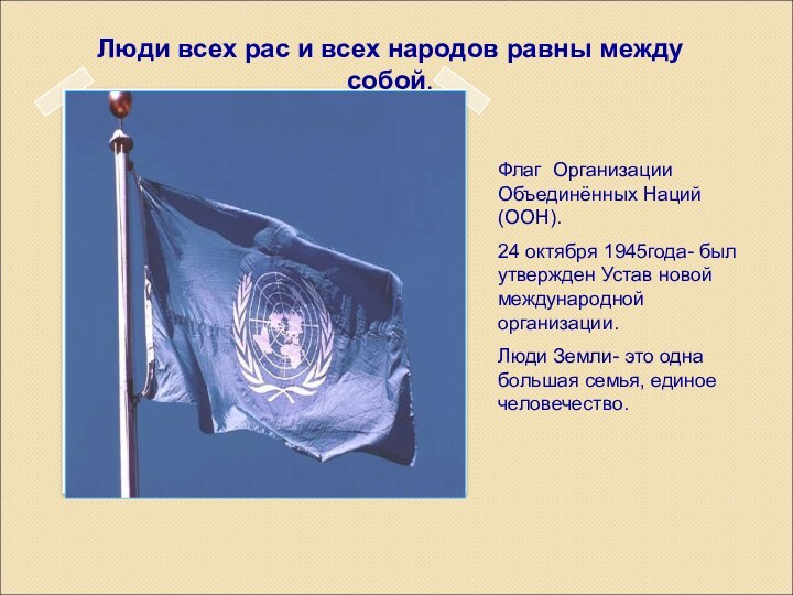 Люди всех рас и всех народов равны между собой.Флаг Организации Объединённых Наций