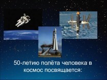 50-летию полёта человека в космос посвящается: