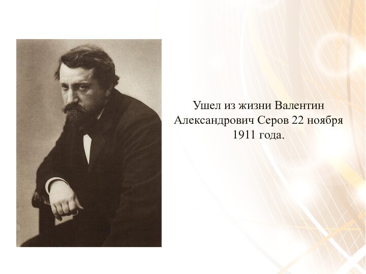 Ушел из жизни Валентин Александрович Серов 22 ноября 1911 года.