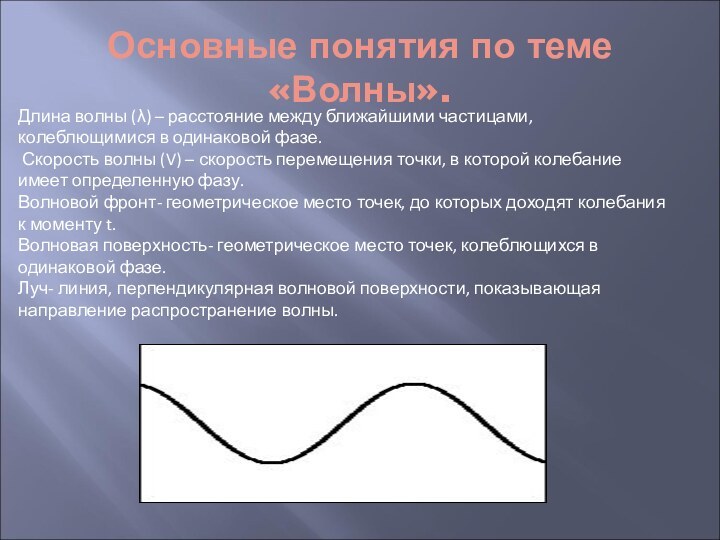 Основные понятия по теме «Волны».Длина волны (λ) – расстояние между ближайшими частицами,