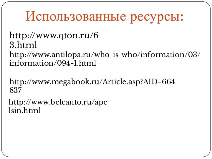 http://www.qton.ru/63.htmlИспользованные ресурсы:http://www.antilopa.ru/who-is-who/information/03/information/094-1.htmlhttp://www.megabook.ru/Article.asp?AID=664837http://www.belcanto.ru/apelsin.html