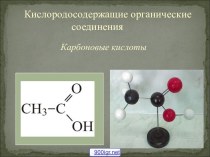 Классы карбоновых кислот