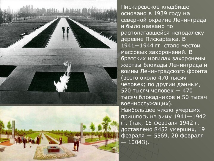 Пискарёвское кладбище основано в 1939 году на северной окраине Ленинграда и было