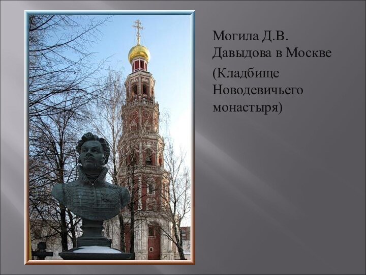 Могила Д.В.Давыдова в Москве(Кладбище Новодевичьего монастыря)
