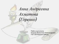 Анна Андреевна Ахматова (Горенко )