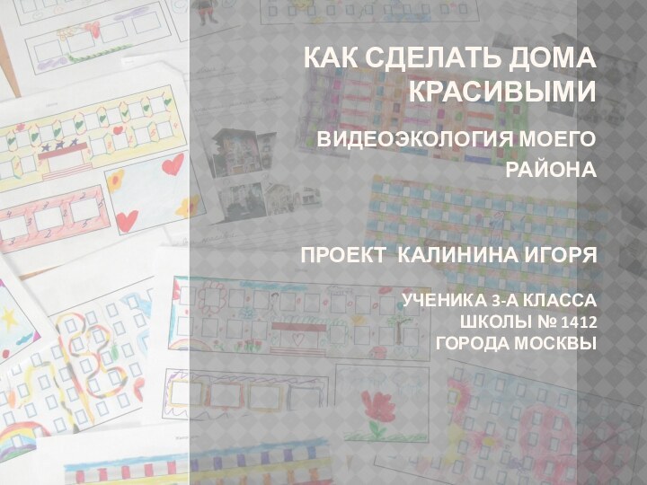как сделать дома красивыми  Видеоэкология моего района  Проект калинина ИгоряУченика