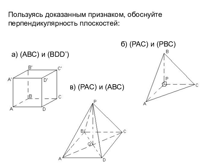 Пользуясь доказанным признаком, обоснуйте перпендикулярность плоскостей: а) (АВС) и (BDD’)б) (РАС) и (РВС)в) (РАС) и (АВС)