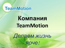 Компания TeamMotion