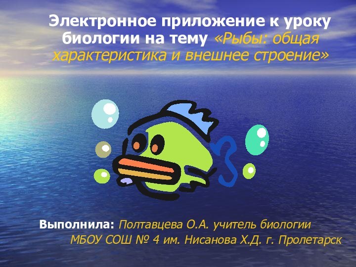 Электронное приложение к уроку биологии на тему «Рыбы: общая характеристика и внешнее