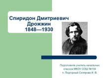Спиридон Дмитриевич Дрожжин 1848—1930