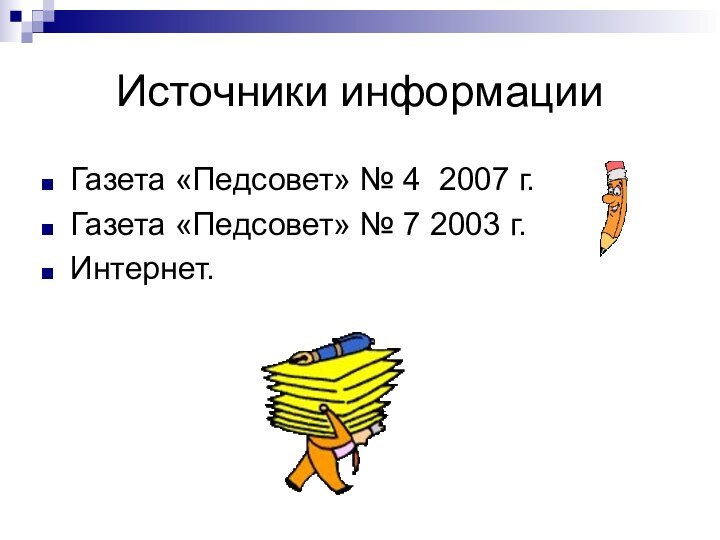 Источники информацииГазета «Педсовет» № 4 2007 г.Газета «Педсовет» № 7 2003 г.Интернет.