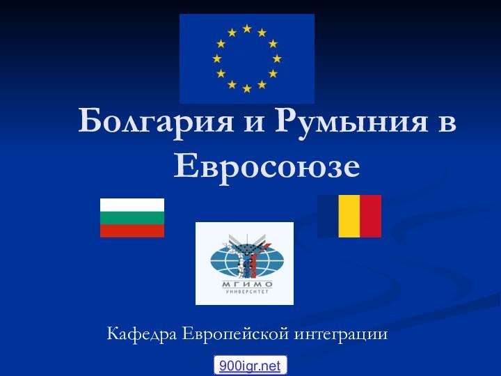Болгария и Румыния в ЕвросоюзеКафедра Европейской интеграции