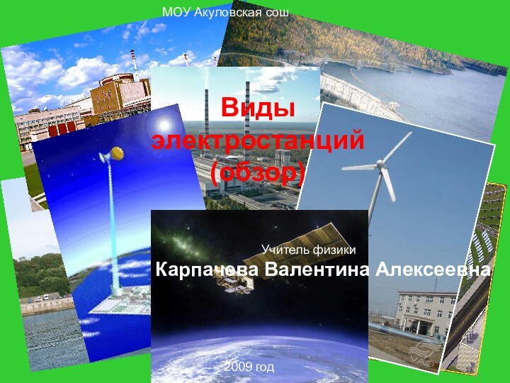 МОУ Акуловская сош2009 годВиды электростанций (обзор)