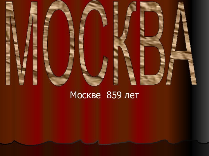 Москве 859 летМОСКВА