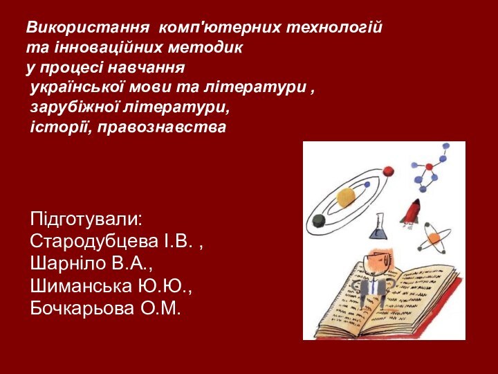 Використання комп'ютерних технологій та інноваційних методик у процесі навчання української мови та