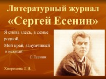 Литературный журнал Сергей Есенин