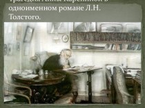 Трагедия Анны Карениной в одноименном романе Л.Н. Толстого