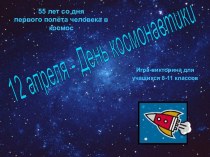 Игра-викторина для учащихся 8-11 классов 12 апреля - День космонавтики