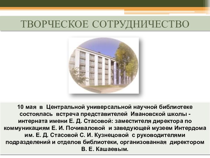 10 мая  в  Центральной универсальной научной библиотеке состоялась  встреча представителей  Ивановской школы