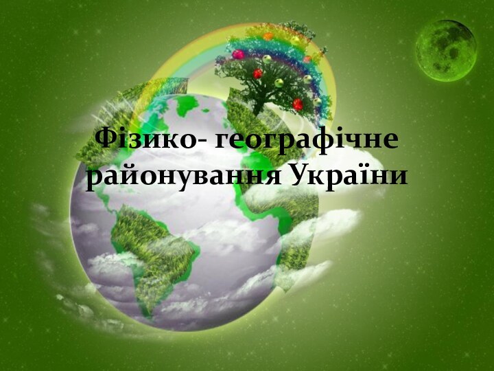 Фізико- географічне районування України