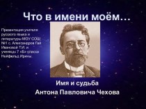 Имя и судьба Антона Павловича Чехова