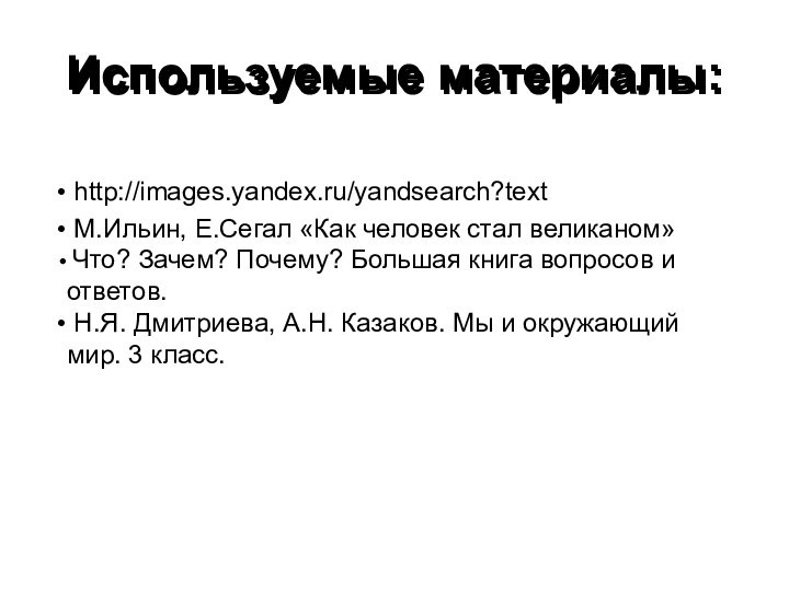 Используемые материалы:Используемые материалы: http://images.yandex.ru/yandsearch?text М.Ильин, Е.Сегал «Как человек стал великаном» Что? Зачем?