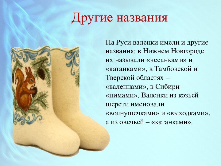 Другие названияНа Руси валенки имели и другие названия: в Нижнем Новгороде их