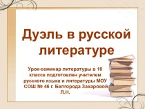 Дуэль в русской литературе