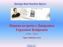 Джордж Гордон Байрон