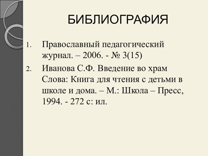 Православный педагогический журнал. – 2006. - № 3(15)Иванова С.Ф. Введение во храм