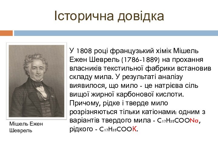 У 1808 році французький хімік Мішель Ежен Шеврель (1786-1889) на прохання власників