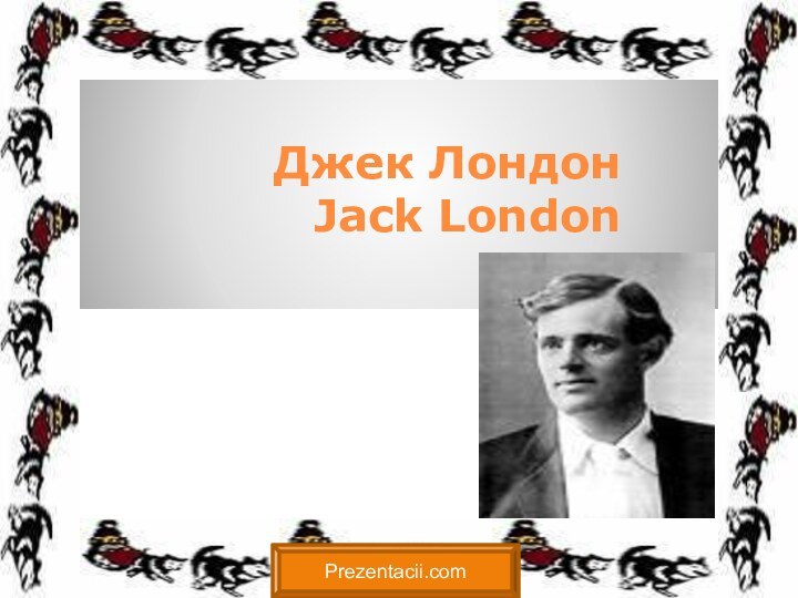 Джек Лондон   Jack LondonPrezentacii.com