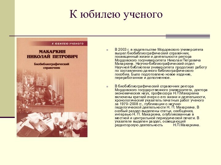 К юбилею ученогоВ 2003 г. в издательстве Мордовского университета вышел биобиблиографический справочник,