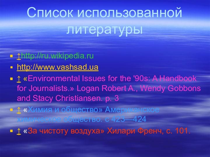 Список использованной литературы↑http://ru.wikipedia.ruhttp://www.vashsad.ua ↑ «Environmental Issues for the '90s: A Handbook for