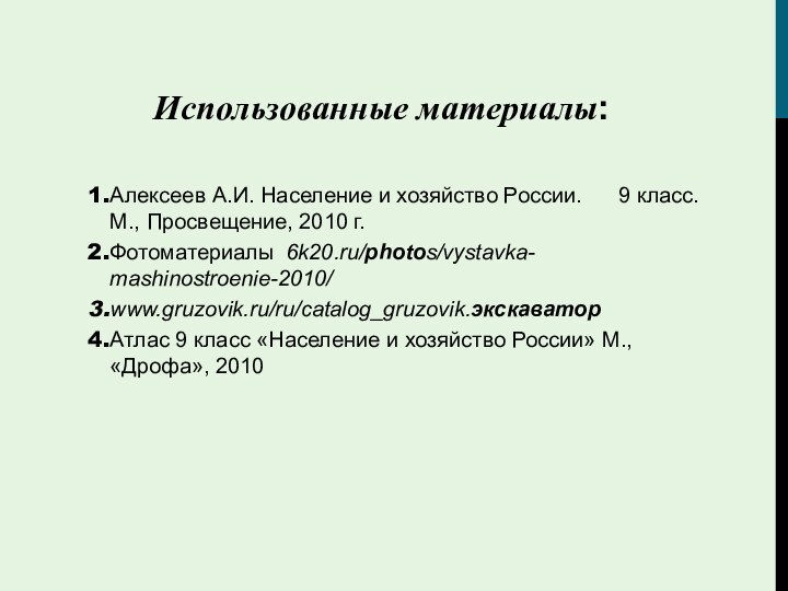 Использованные материалы:Алексеев А.И. Население и хозяйство России.