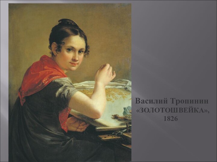Василий Тропинин  «ЗОЛОТОШВЕЙКА»,         1826
