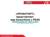 PEAK_basketbol_prezentatsia-Автосохраненный