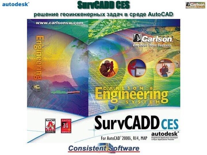 SurvCADD CES решение геоинженерных задач в среде AutoCAD