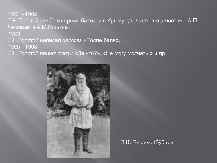 1901 - 1902.Л.Н.Толстой живёт во время болезни в Крыму, где часто встречается