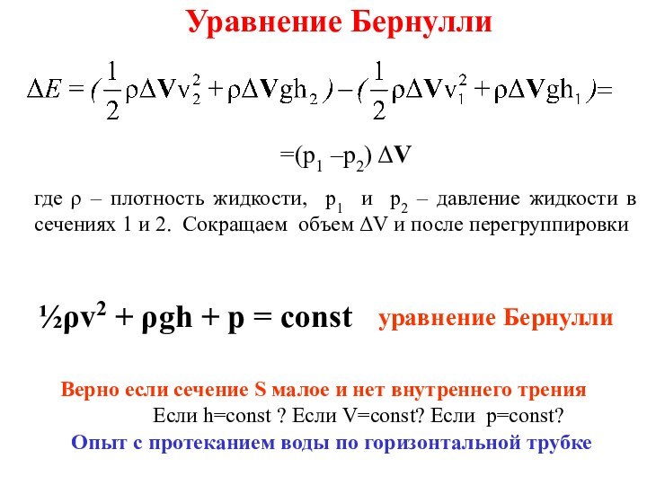 Уравнение Бернулли=(p1 –p2) ΔV где ρ – плотность жидкости, p1 и p2