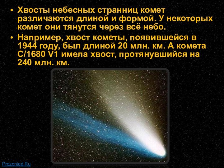 Хвосты небесных странниц комет различаются длиной и формой. У некоторых комет они